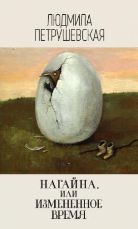 Обложка книги «Нагайна, или Измененное время» — Людмила Петрушевская