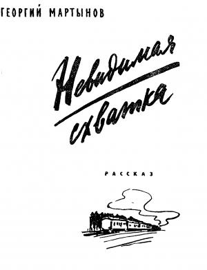 Обложка книги «Невидимая схватка.» — Георгий Мартынов