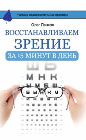 Обложка книги «Восстанавливаем зрение за 15 минут в день» — Олег Панков