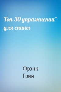 Топ-30 упражнений для спины