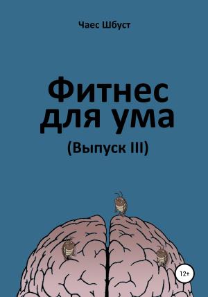 Обложка книги «Фитнес для ума. Выпуск 3» — Чаес Шбуст