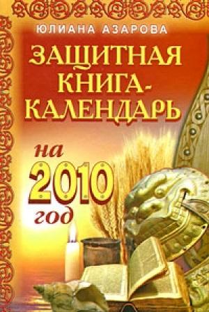 Обложка книги «Защитная книга-календарь на 2010 год» — Юлиана Азарова