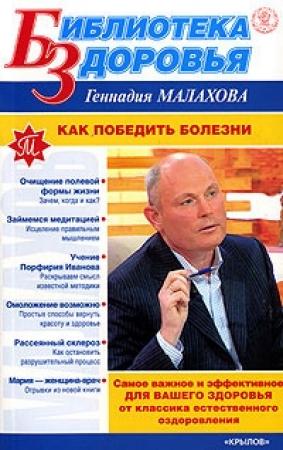 Обложка книги «Как победить болезни» — Геннадий Малахов