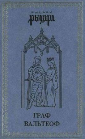 Обложка книги «Граф Вальтеоф. В кругу ярлов» — Джульетта Даймоук