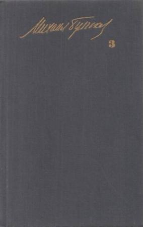 Обложка книги «Кабала святош (Мольер)» — Михаил Булгаков