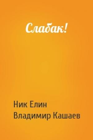 Обложка книги «Слабак!» — Николай Елин, Владимир Кашаев
