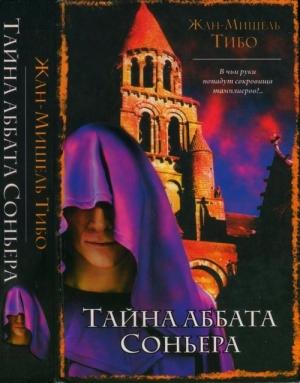 Обложка книги «Тайна аббата Соньера» — Жан-Мишель Тибо