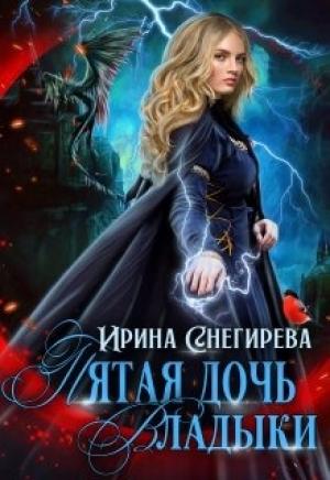 Обложка книги «Пятая дочь Владыки» — Ирина Снегирева