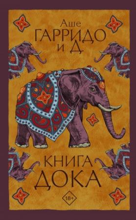 Обложка книги «Книга Дока» — Алекс Гарридо, Д.