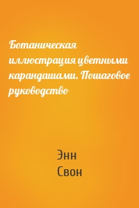 Ботаническая иллюстрация цветными карандашами. Пошаговое руководство