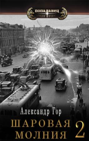 Обложка книги «Шаровая молния 2» — Александр Гор