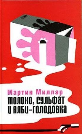 Обложка книги «Молоко, сульфат и Алби-Голодовка» — Мартин Скотт