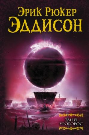 Обложка книги «Змей Уроборос» — Эрик Эддисон