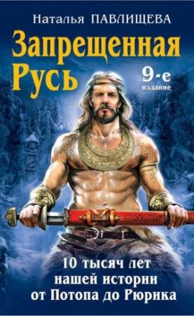 Обложка книги «Запрещенная Русь. 10 тысяч лет нашей истории – от Потопа до Рюрика» — Наталья Павлищева