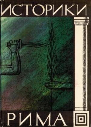 Обложка книги «Историки Рима» — Тит Ливий, Аммиан Марцеллин, Корнелий Тацит, Гай Транквилл, Гай Крисп