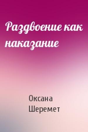 Обложка книги «Раздвоение как наказание» — Оксана Шеремет