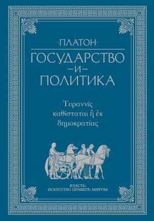 Обложка книги «Государство и политика» — Платон
