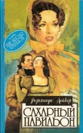Обложка книги «Сахарный павильон» — Розалинда Лейкер
