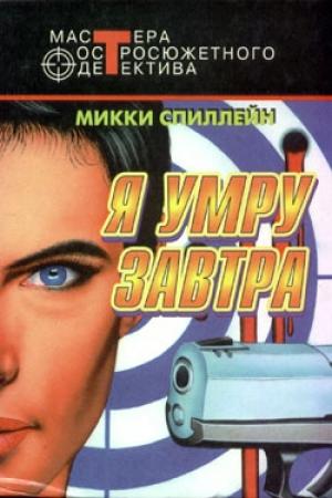 Обложка книги «Я умру завтра» — Микки Спиллейн