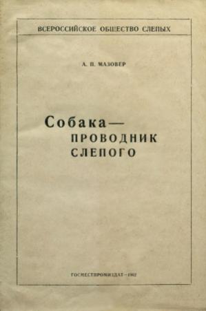 Обложка книги «Собака-проводник слепого» — Александр Мазовер