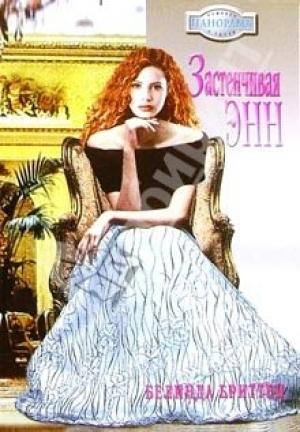 Обложка книги «Застенчивая Энн» — Белинда Бриттен