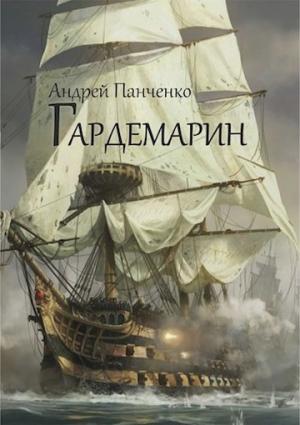 Обложка книги «Гардемарин» — Андрей Панченко