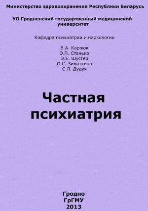 Обложка книги «Частная психиатрия» — Валентина Карпюк