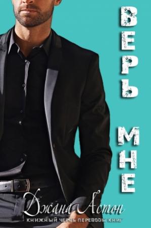 Обложка книги «Верь мне» — Джана Эштон