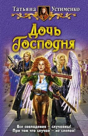 Обложка книги «Дочь Господня» — Татьяна Устименко