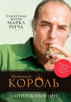 Обложка книги «Нефтяной король: Секретная жизнь Марка Рича» — Даниэль Амманн