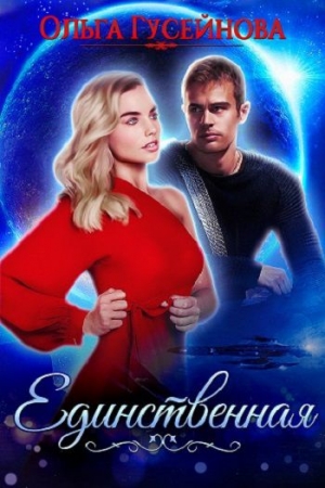 Обложка книги «Единственная» — Гусейнова Ольга