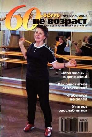 Обложка книги «60 лет-не возраст №7-2008»