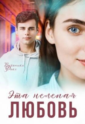 Обложка книги «Эта нелепая любовь» — Вероника Фокс