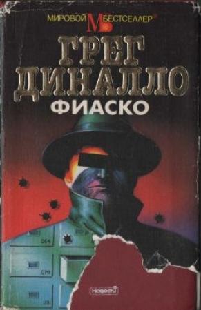 Обложка книги «Фиаско» — Грег Диналло