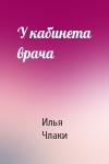 Илья Члаки - У кабинета врача