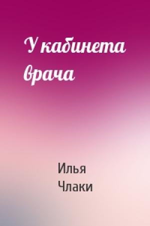 Обложка книги «У кабинета врача» — Илья Члаки