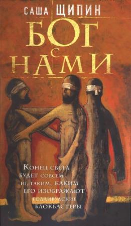 Обложка книги «Бог с нами» — Александр Щипин
