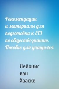 Рекомендации и материалы для подготовки к ЕГЭ по обществознанию. Пособие для учащихся