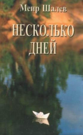 Обложка книги «Несколько дней» — Меир Шалев