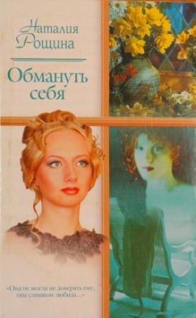 Обложка книги «Обмануть себя» — Наталия Рощина