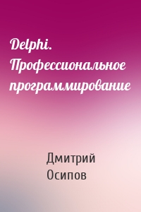 Delphi. Профессиональное программирование