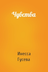 Чувства