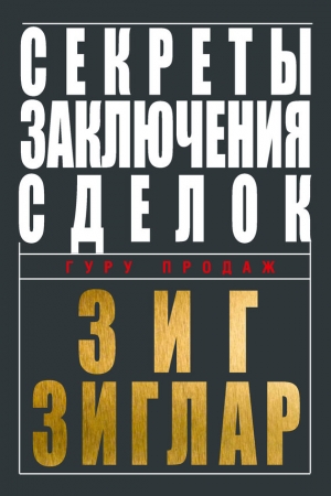 Обложка книги «Секреты заключения сделок» — Зиг Зиглар