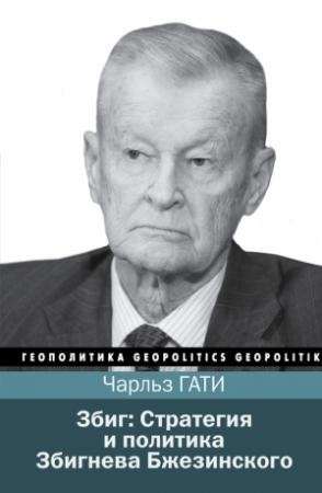 Обложка книги «Збиг: Стратегия и политика Збигнева Бжезинского» — Чарльз Гати