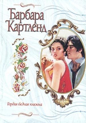 Обложка книги «Гордая бедная княжна» — Барбара Картленд