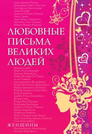 Обложка книги «Любовные письма великих людей. Женщины» — Урсула Дойль