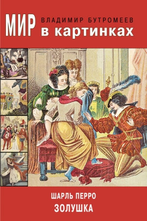 Обложка книги «Золушка» — Шарль Перро