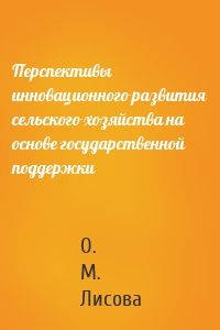 Перспективы инновационного развития сельского хозяйства на основе государственной поддержки