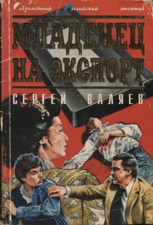 Обложка книги «Младенец на экспорт» — Сергей Валяев