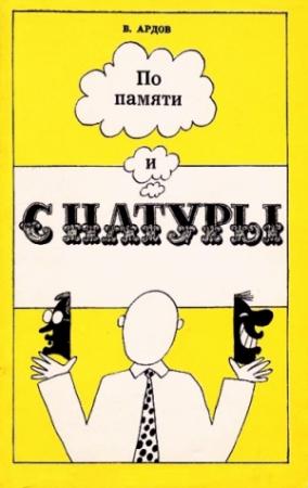 Обложка книги «По памяти и с натуры» — Виктор Ардов